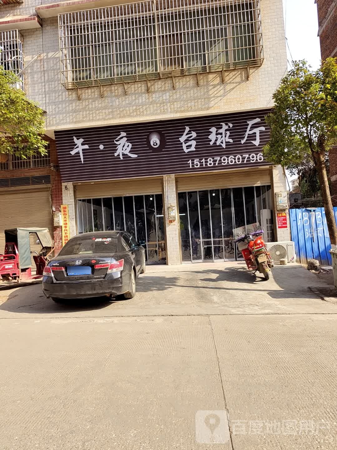 午·夜台球厅