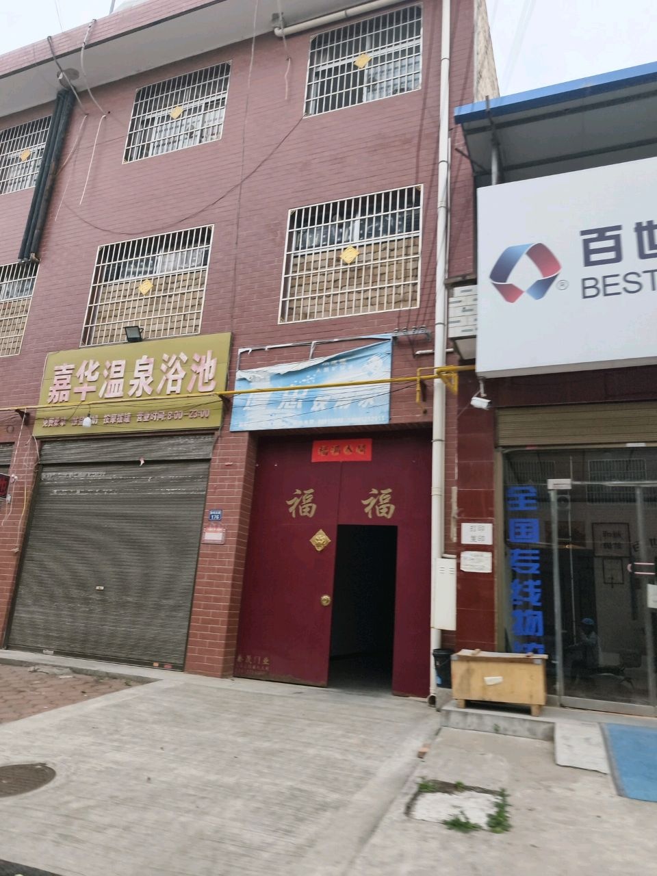 嘉华温泉浴池