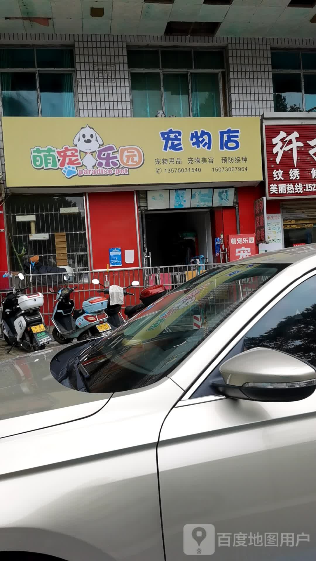 萌宠乐园宠物店(向阳一路店)