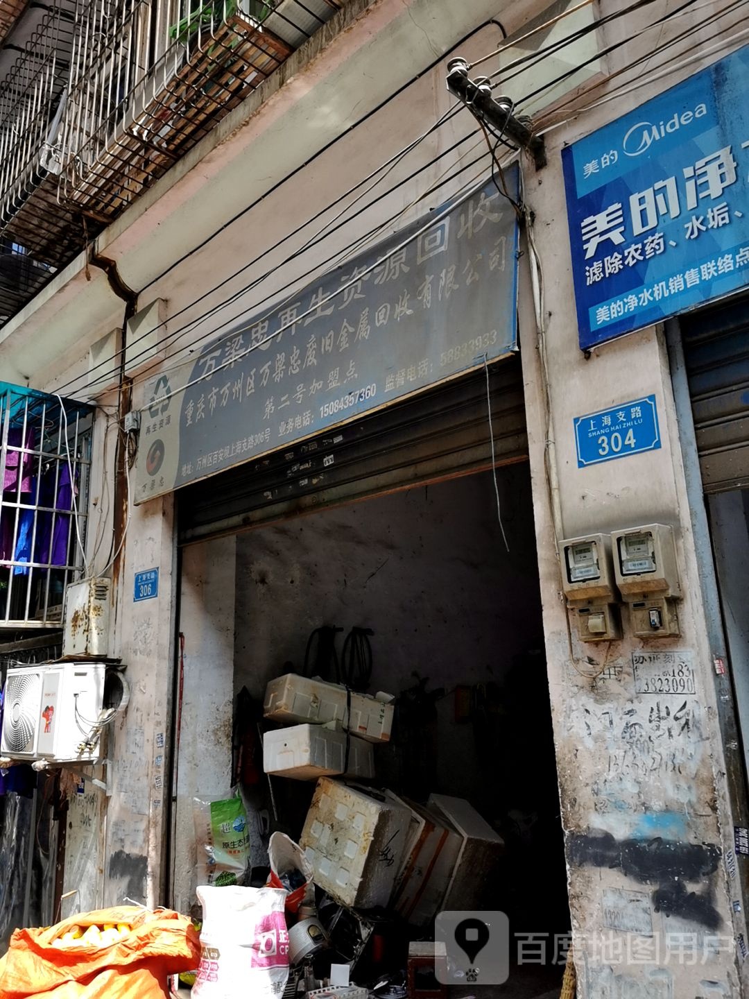 万梁忠再生资源回收