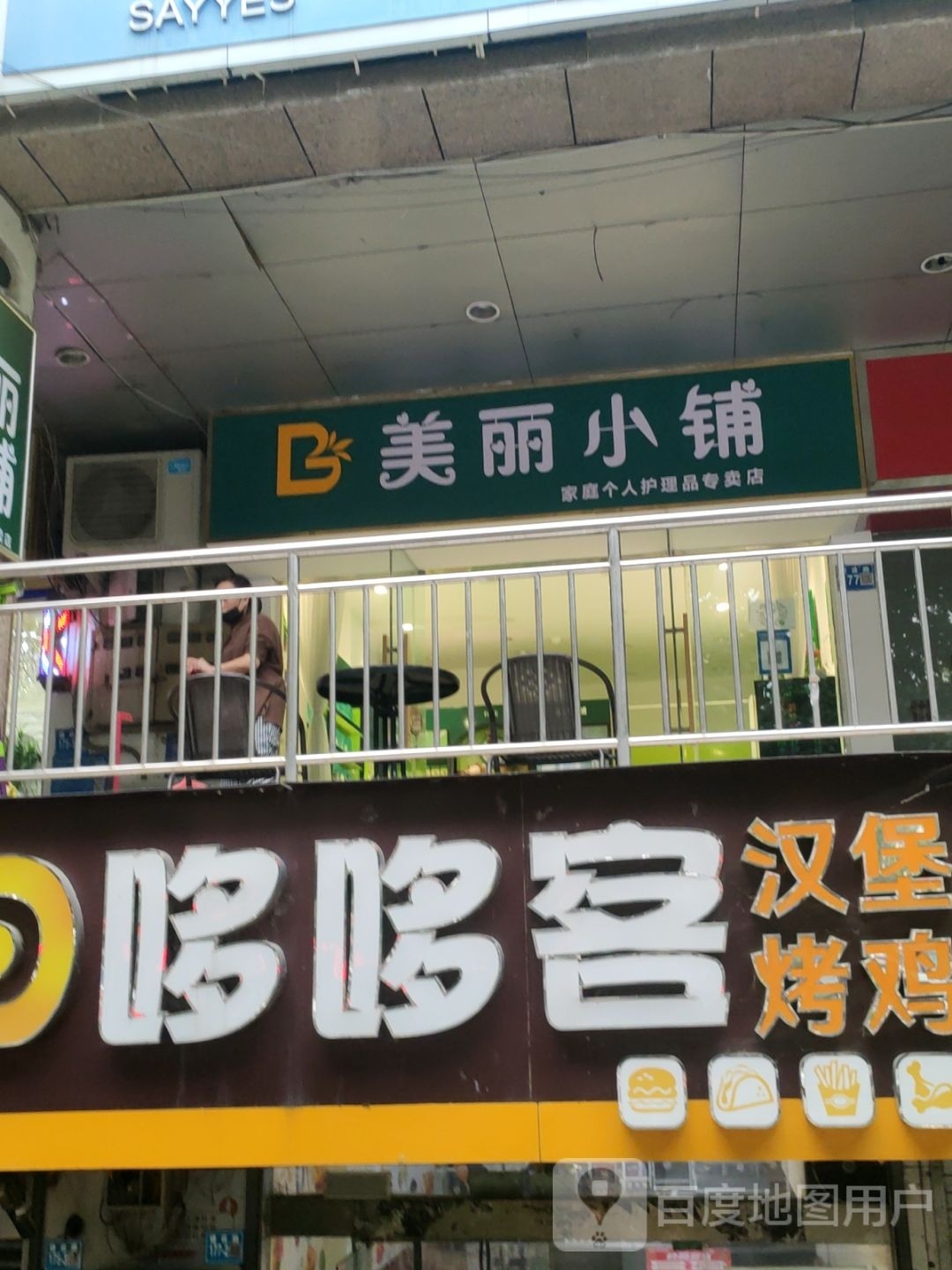 巩义市美丽小铺(建设路店)