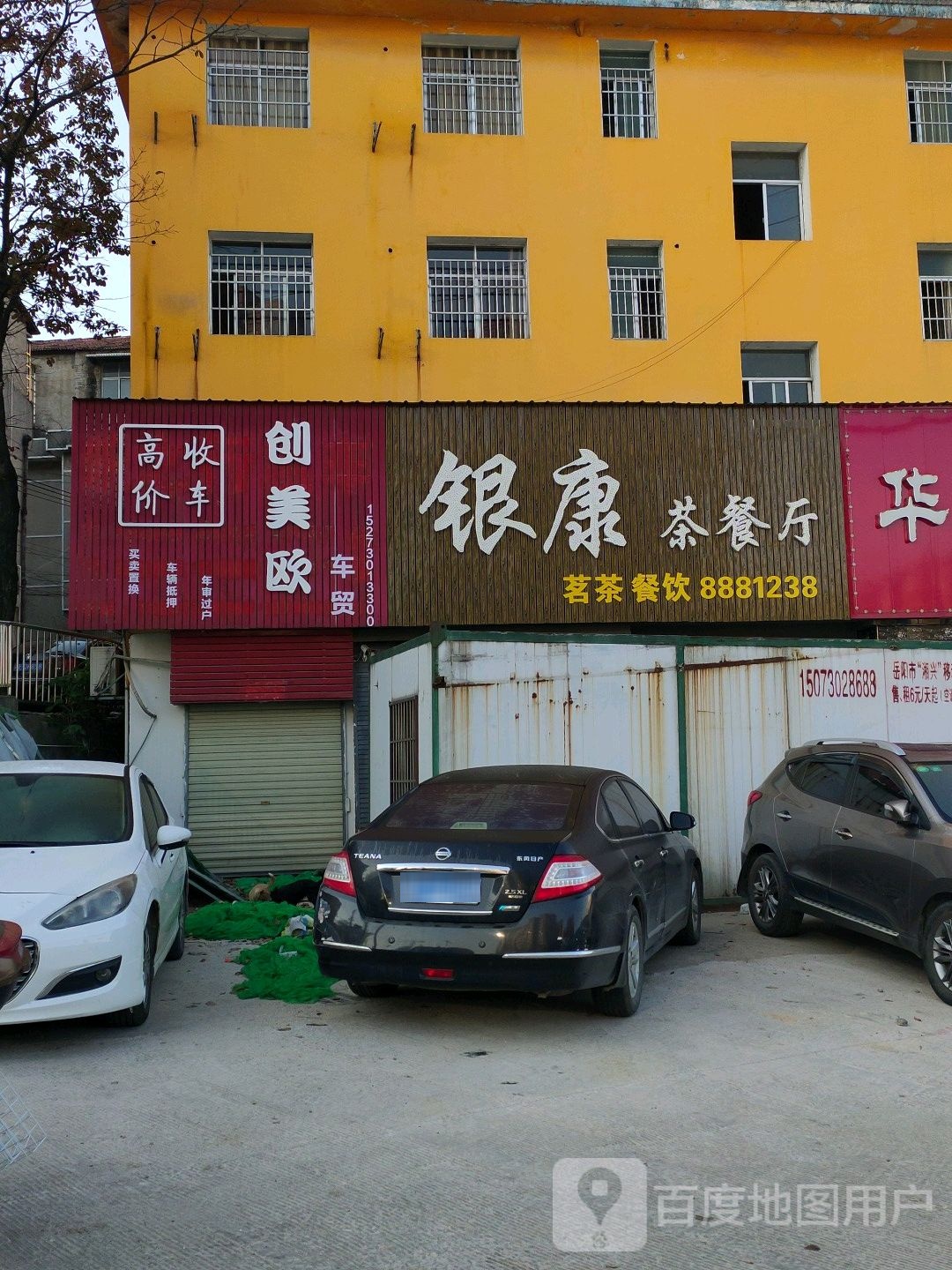 银康茶餐厅