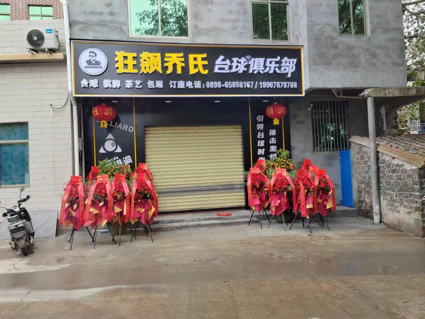 狂飙乔氏台球俱乐部(石山镇店)