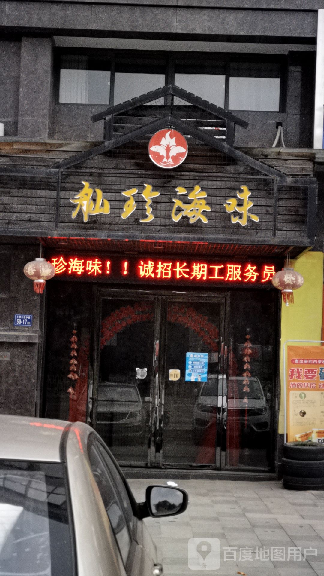 舢珍美味
