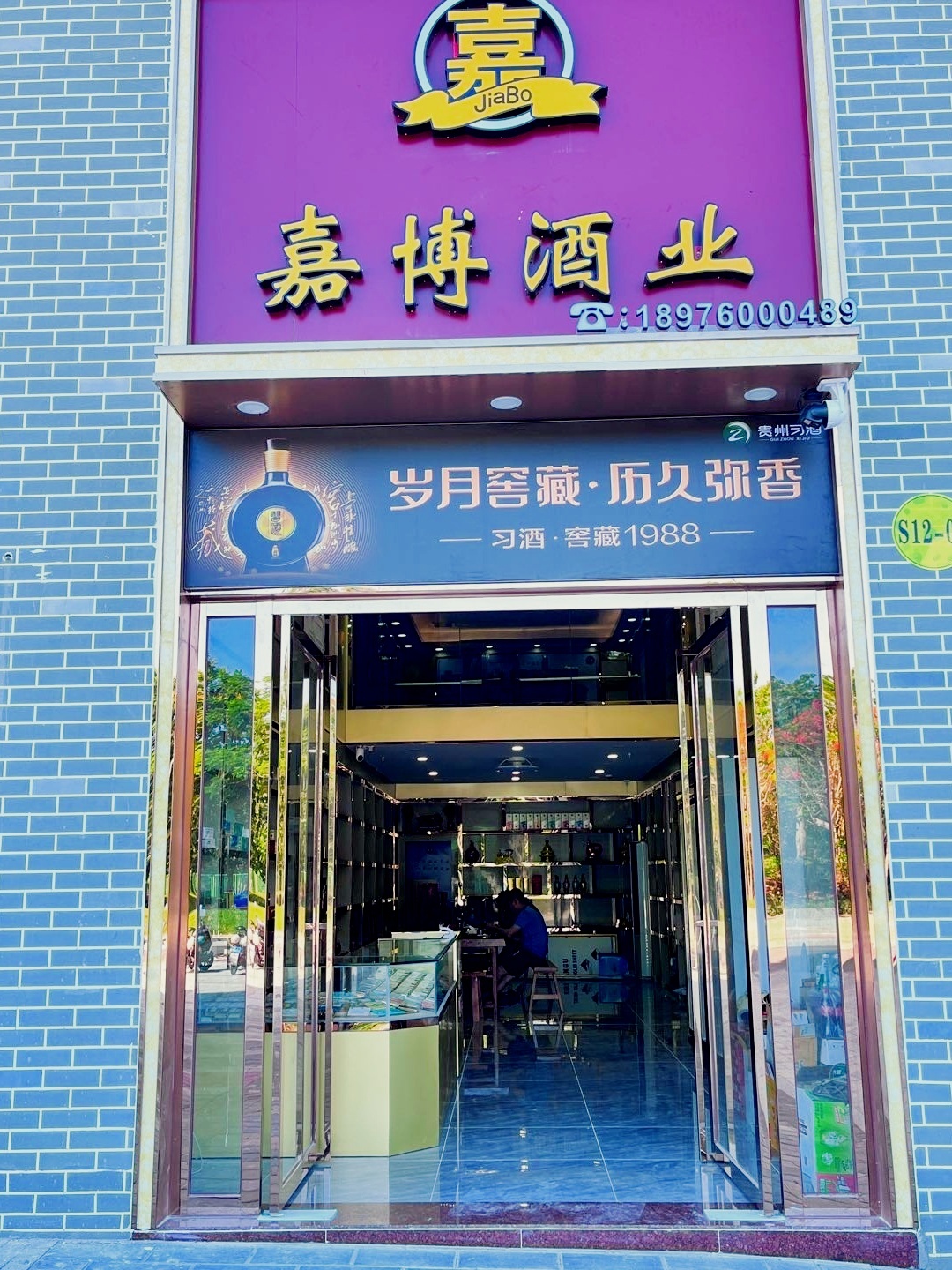嘉博酒业(名烟名酒名茶)