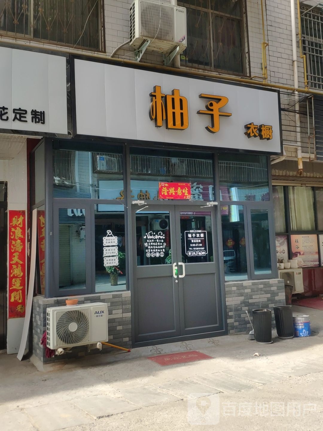 新密市柚子衣橱