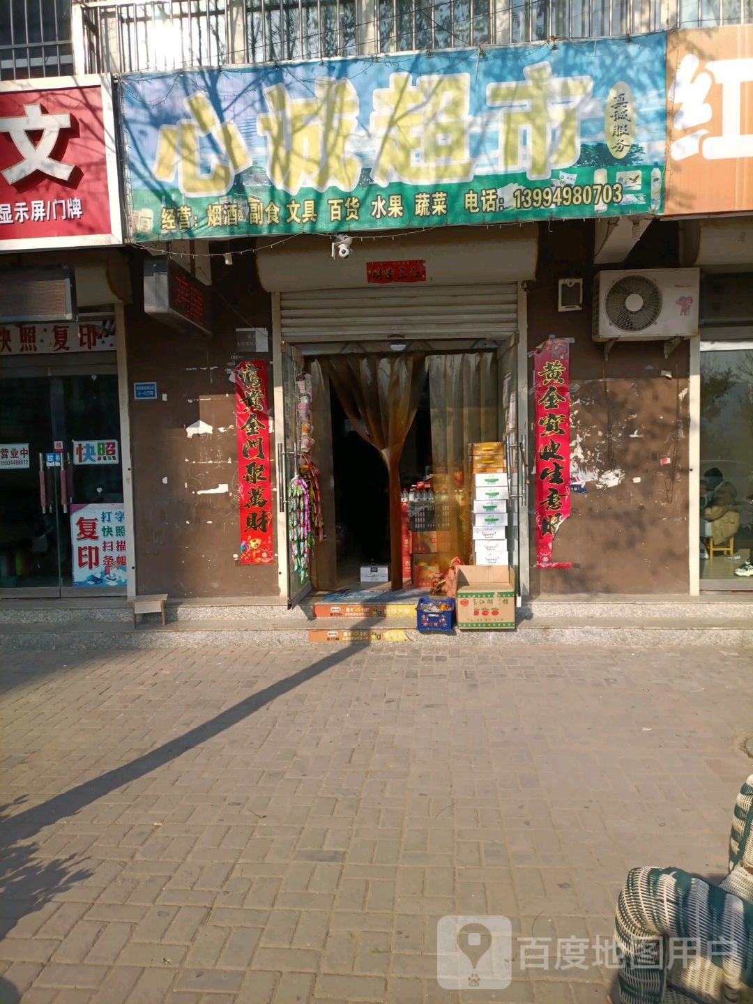 心诚超市
