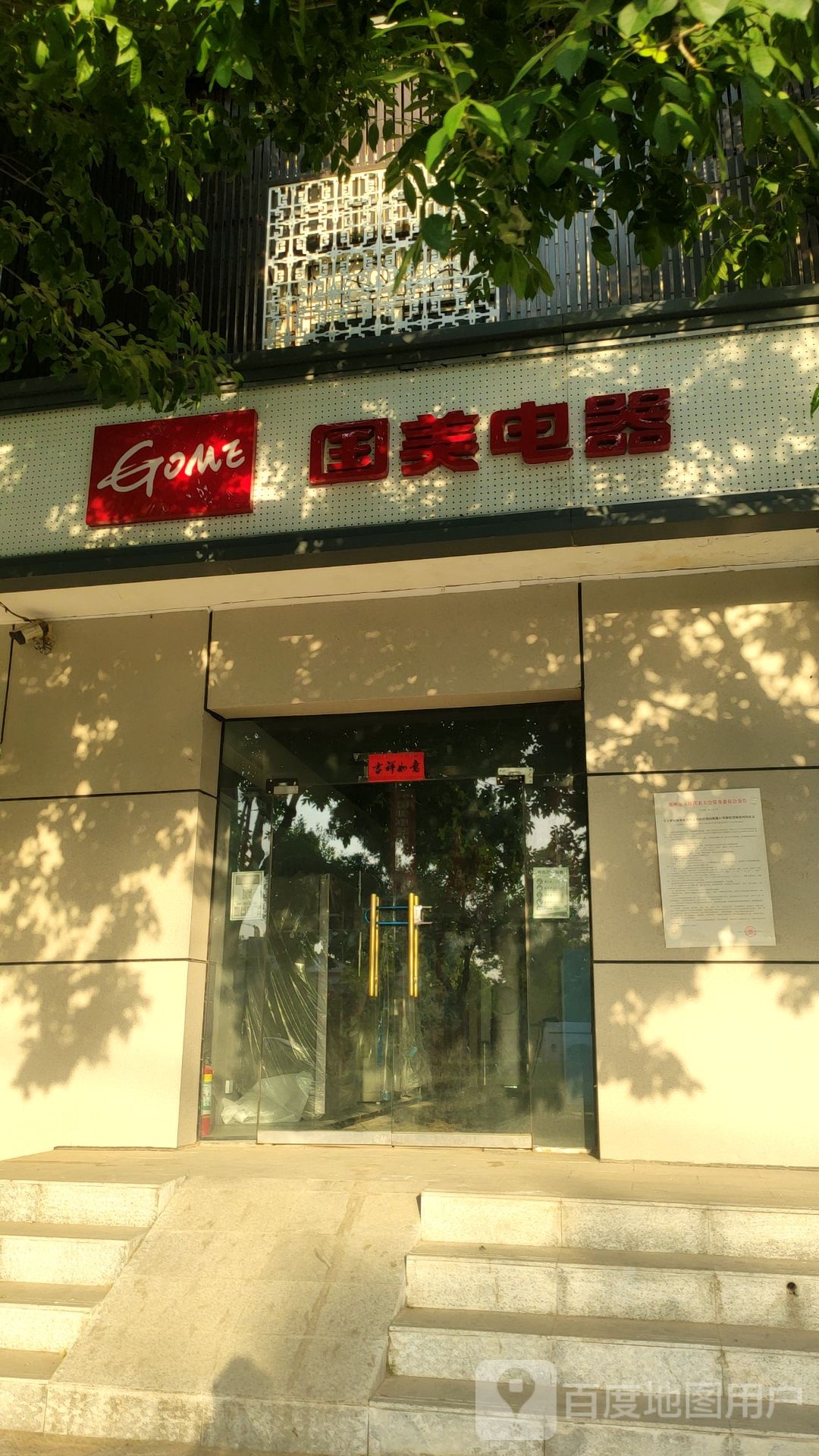 荥阳市国美电器(荥阳乔楼镇店)