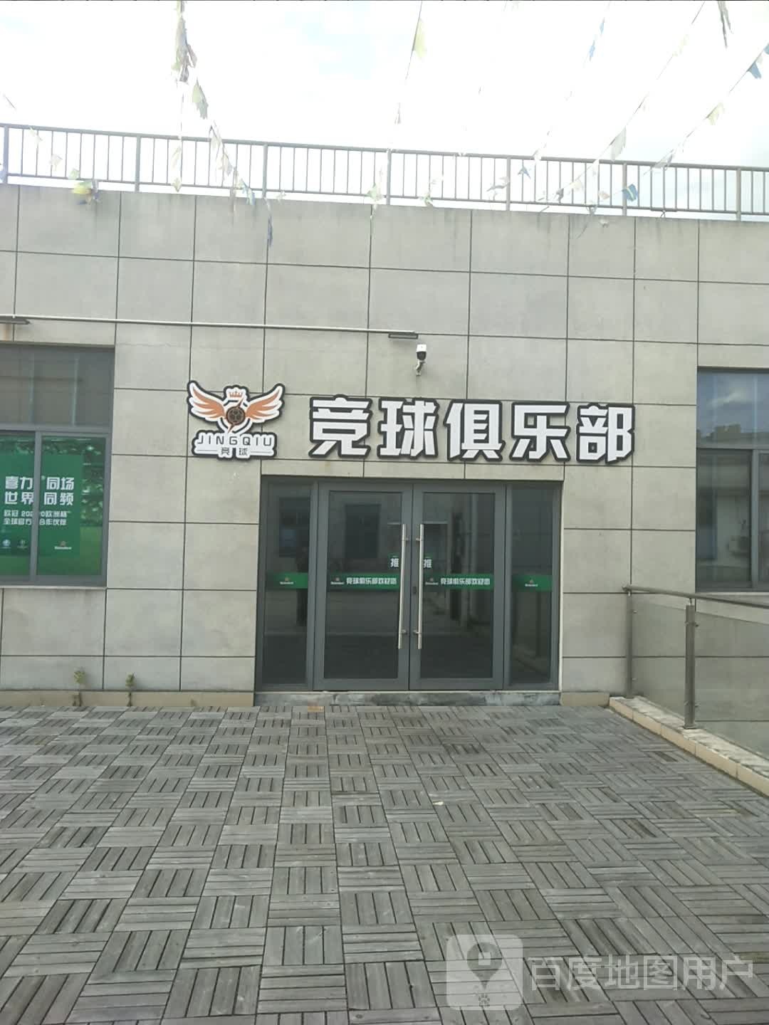 竞球俱乐部(鑫隆财富广场店)
