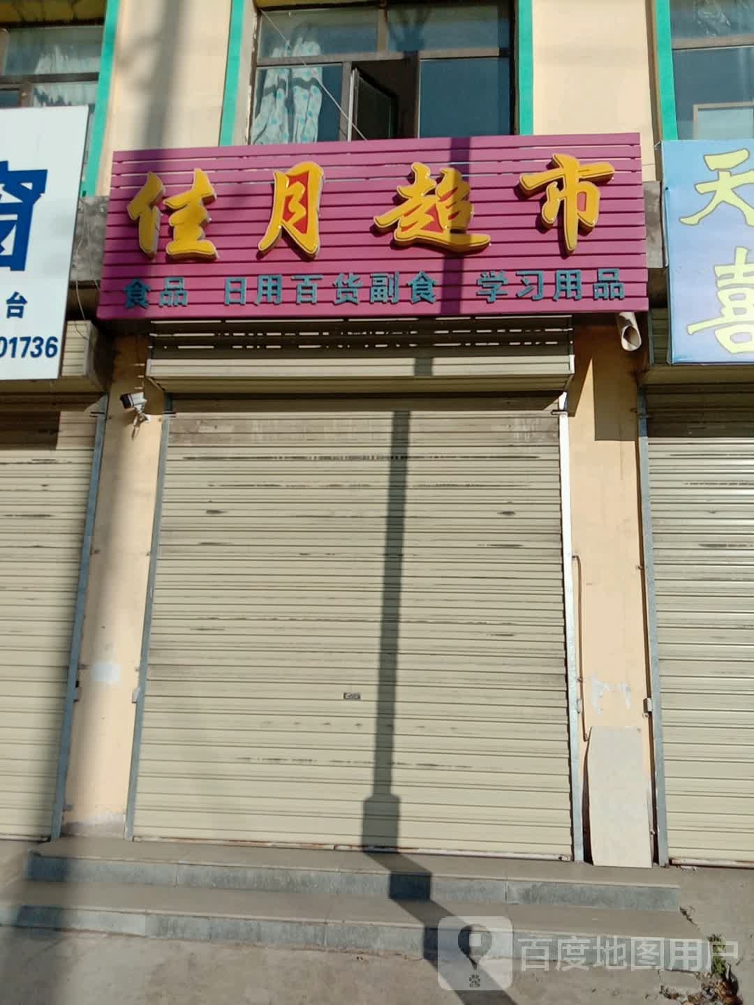 佳悦超市