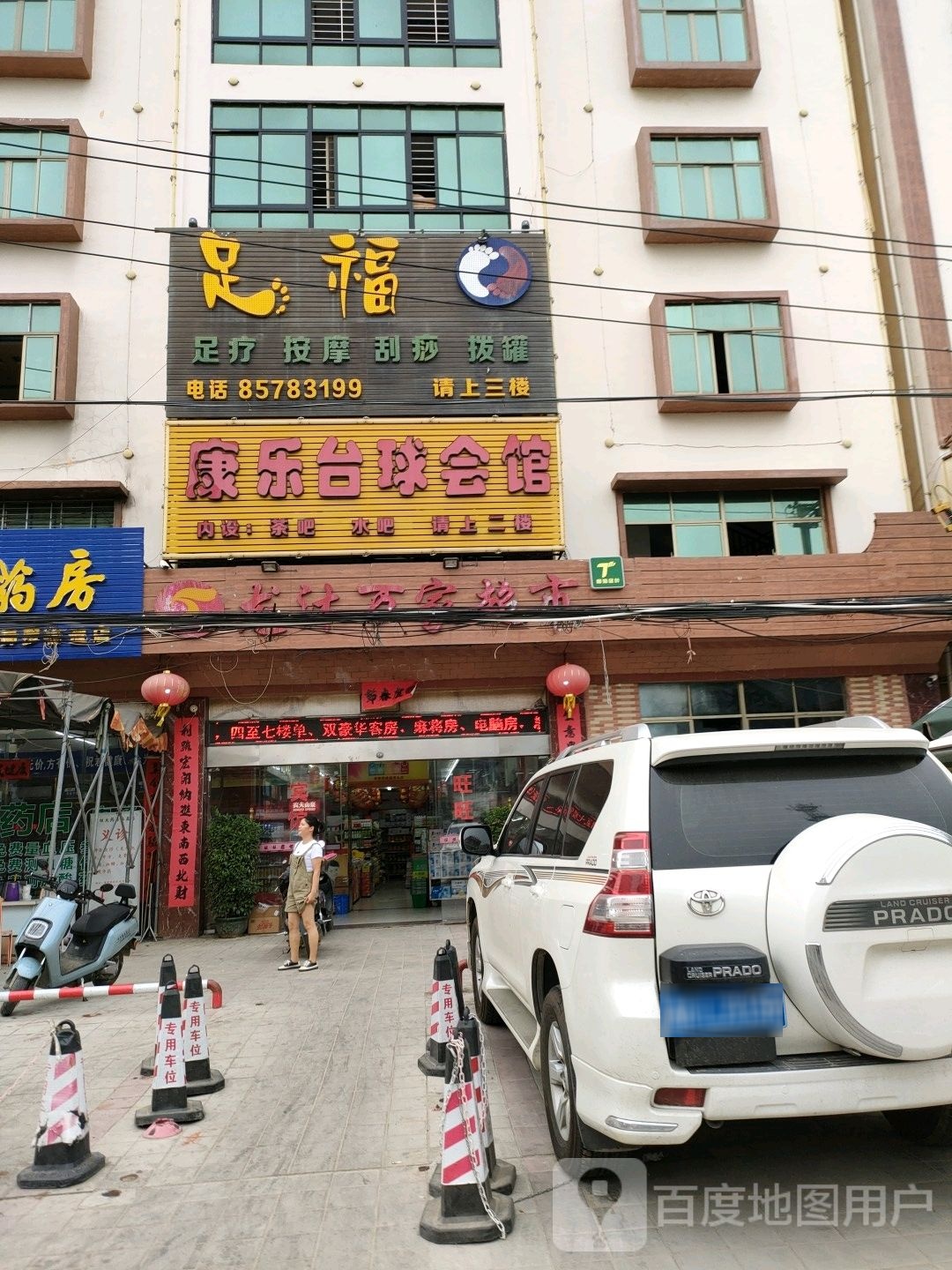 乐东佛罗足福养生馆