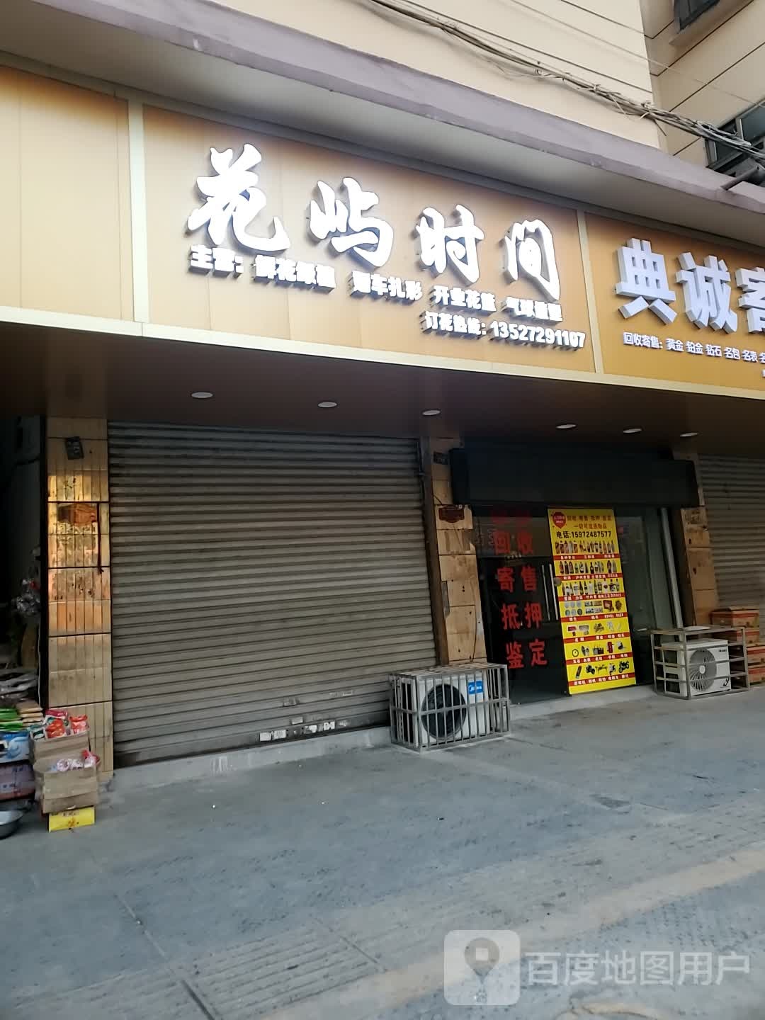 花屿时间(民主路店)
