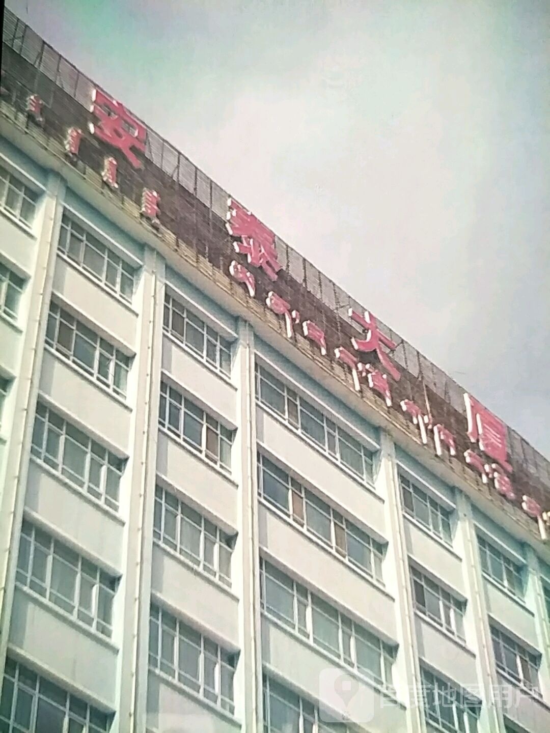 安泰大厦(新源路)
