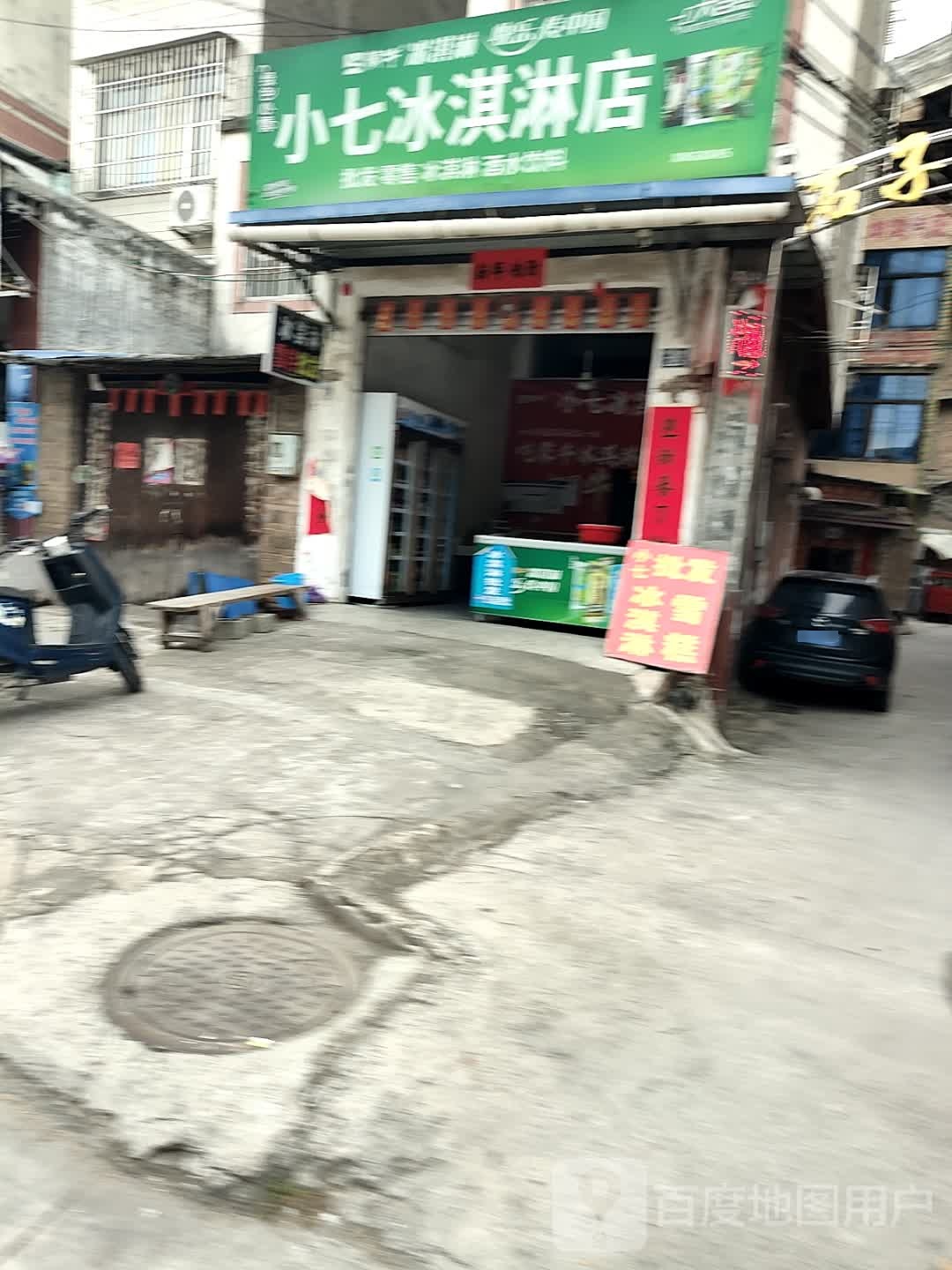 小七冰淇淋店