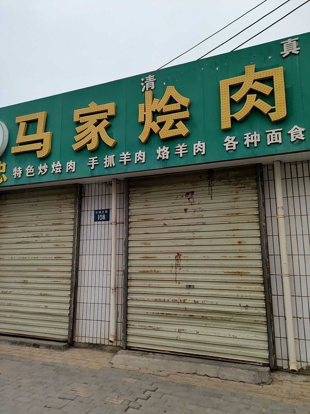 清真马家烩肉餐厅