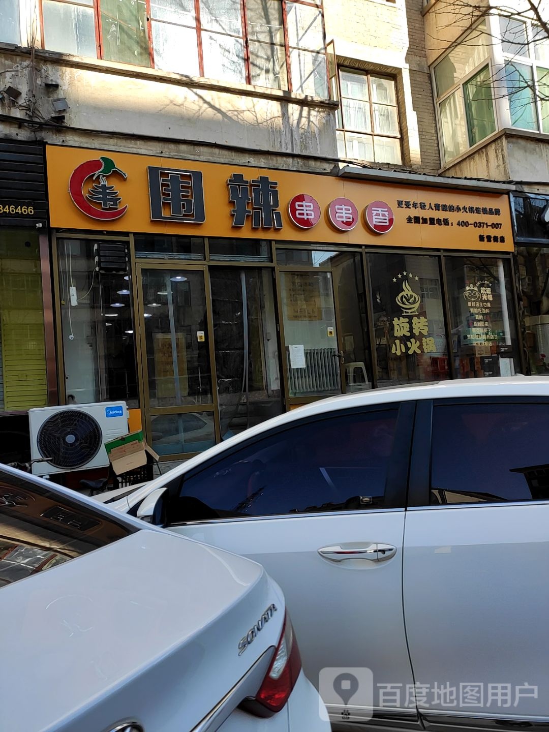 围辣串串香香(新营街店)