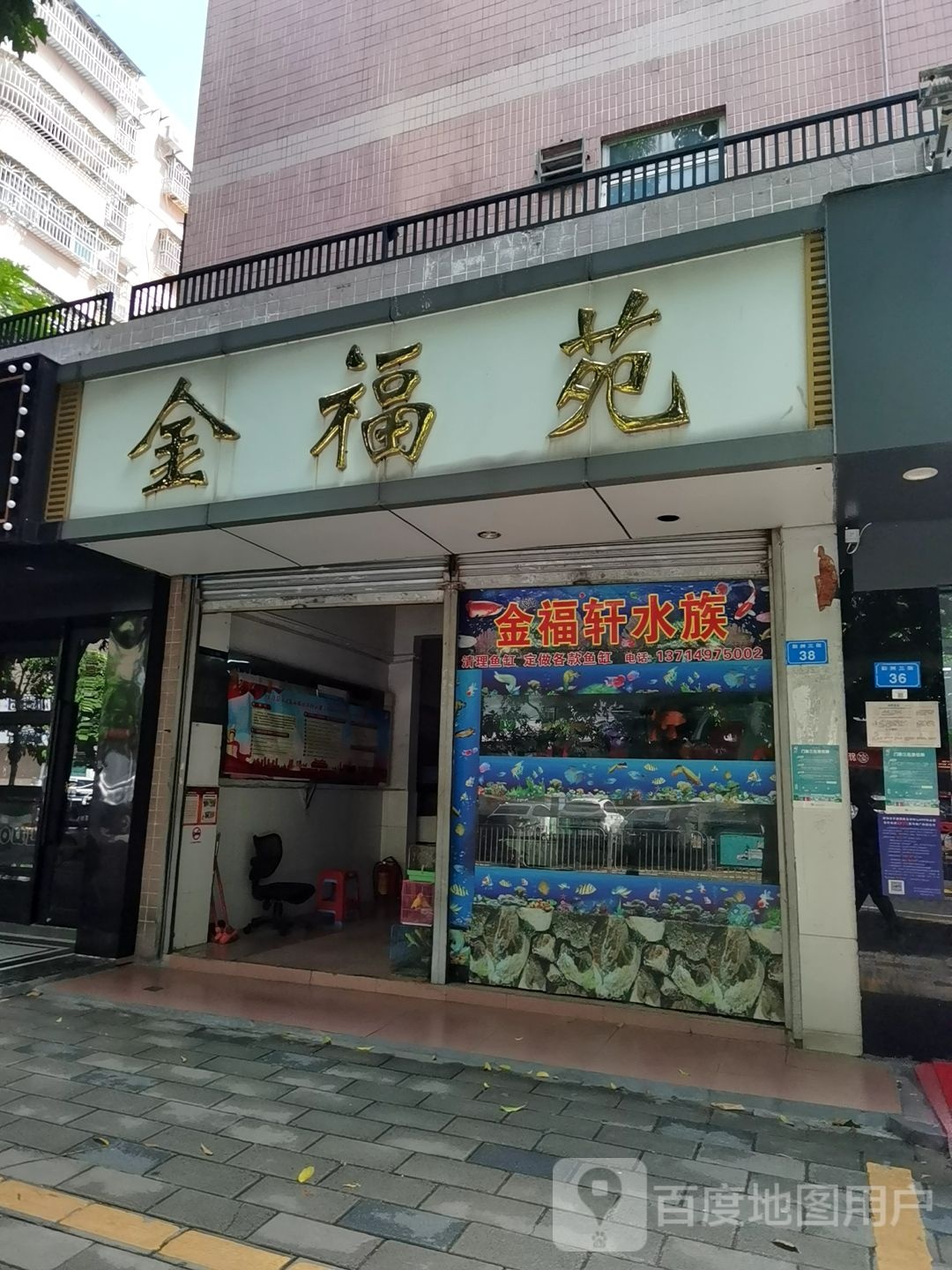 金福轩水族(金福苑店)