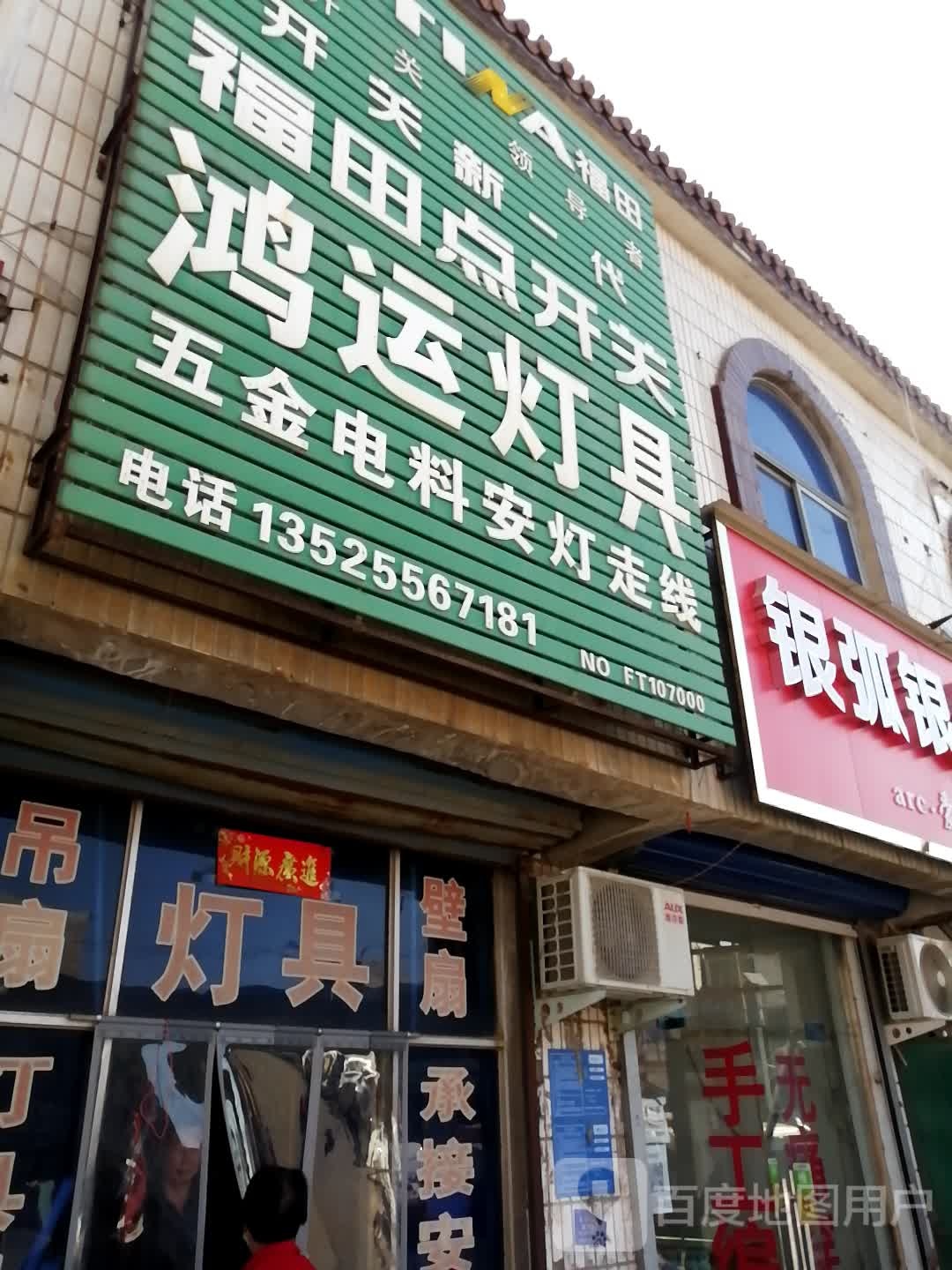 巩义市回郭镇鸿运灯具