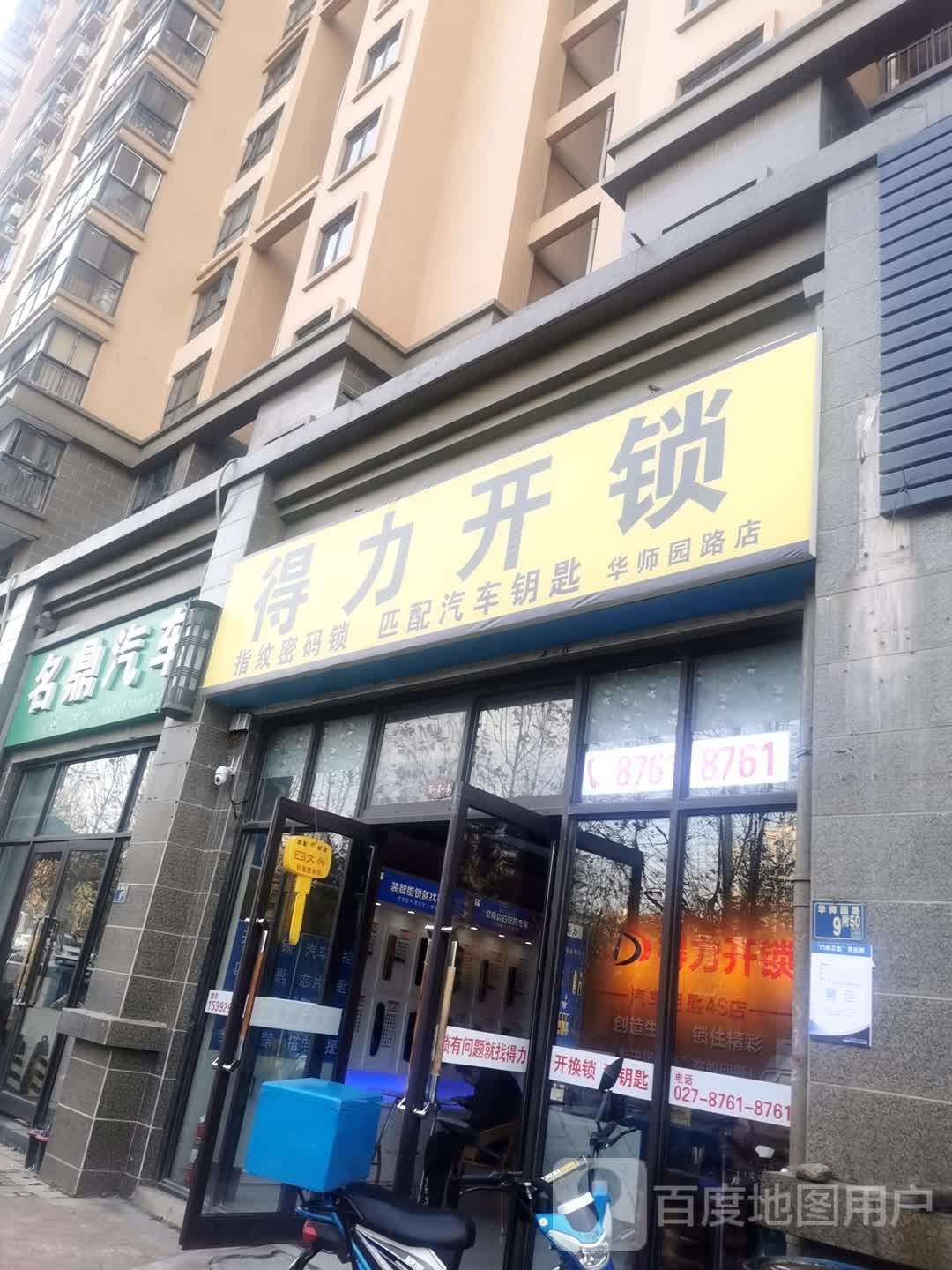 得力开锁指纹密码锁匹配汽车钥匙(华师园路店)
