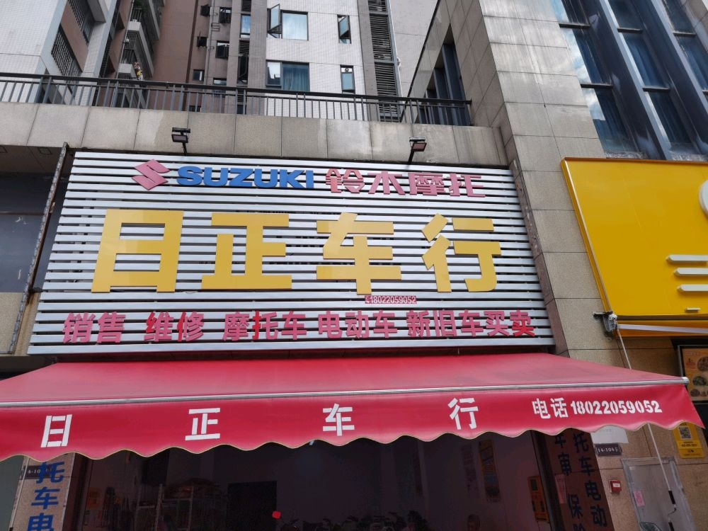 日正摩托车维修行(优格国际3,4期店)