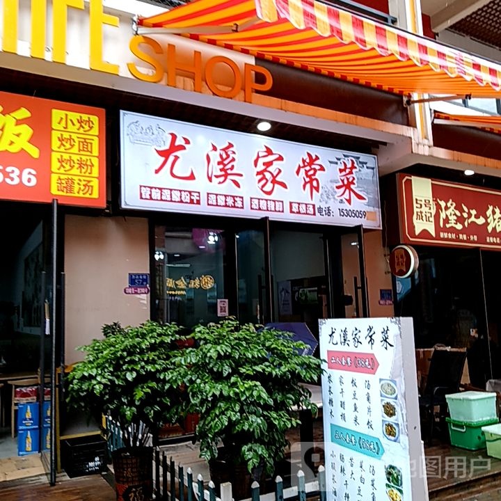 枯尤选溪莉家常菜(三明三元万达广场店)