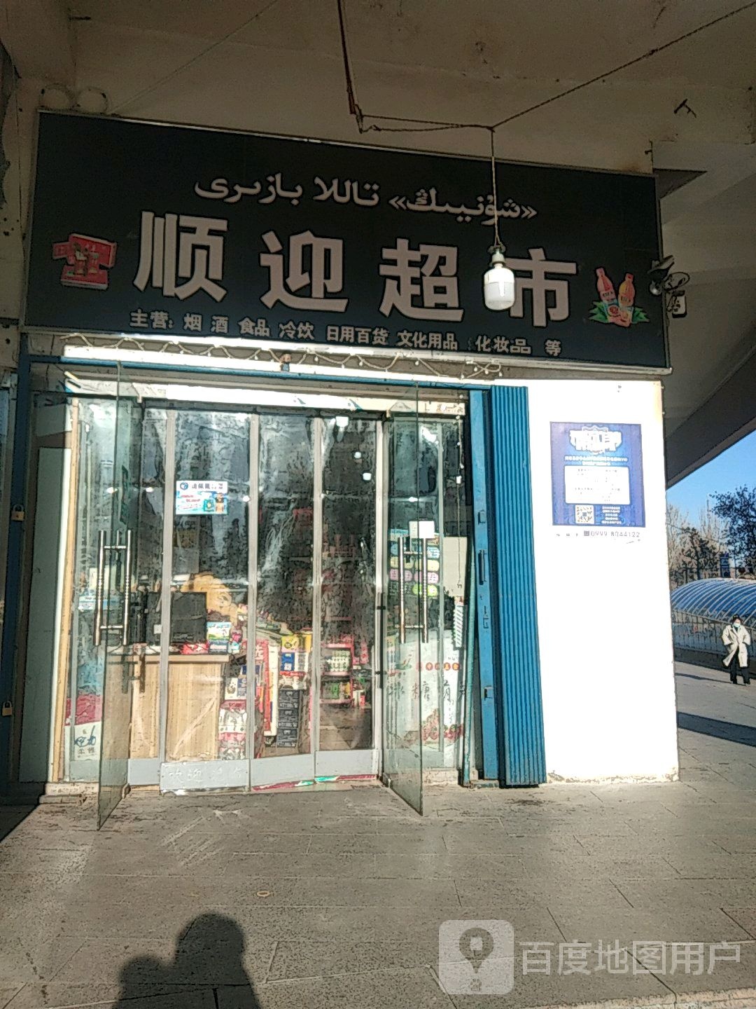 顺盈超市(斯大林东路伊犁铜锣湾店)