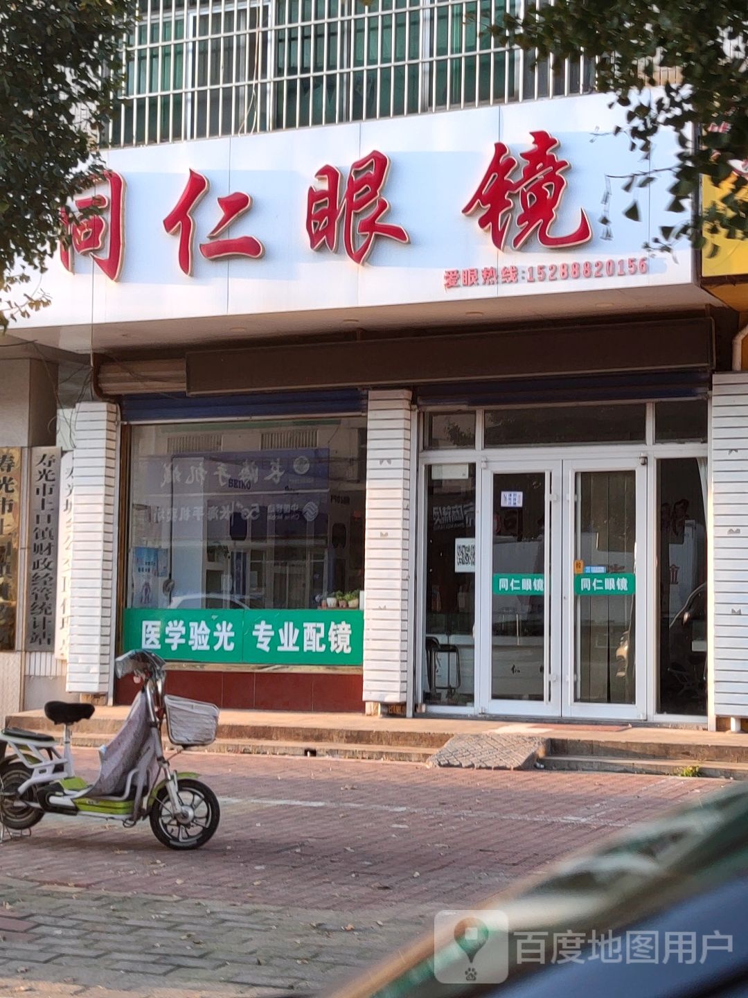同仁眼镜(东风大街店)