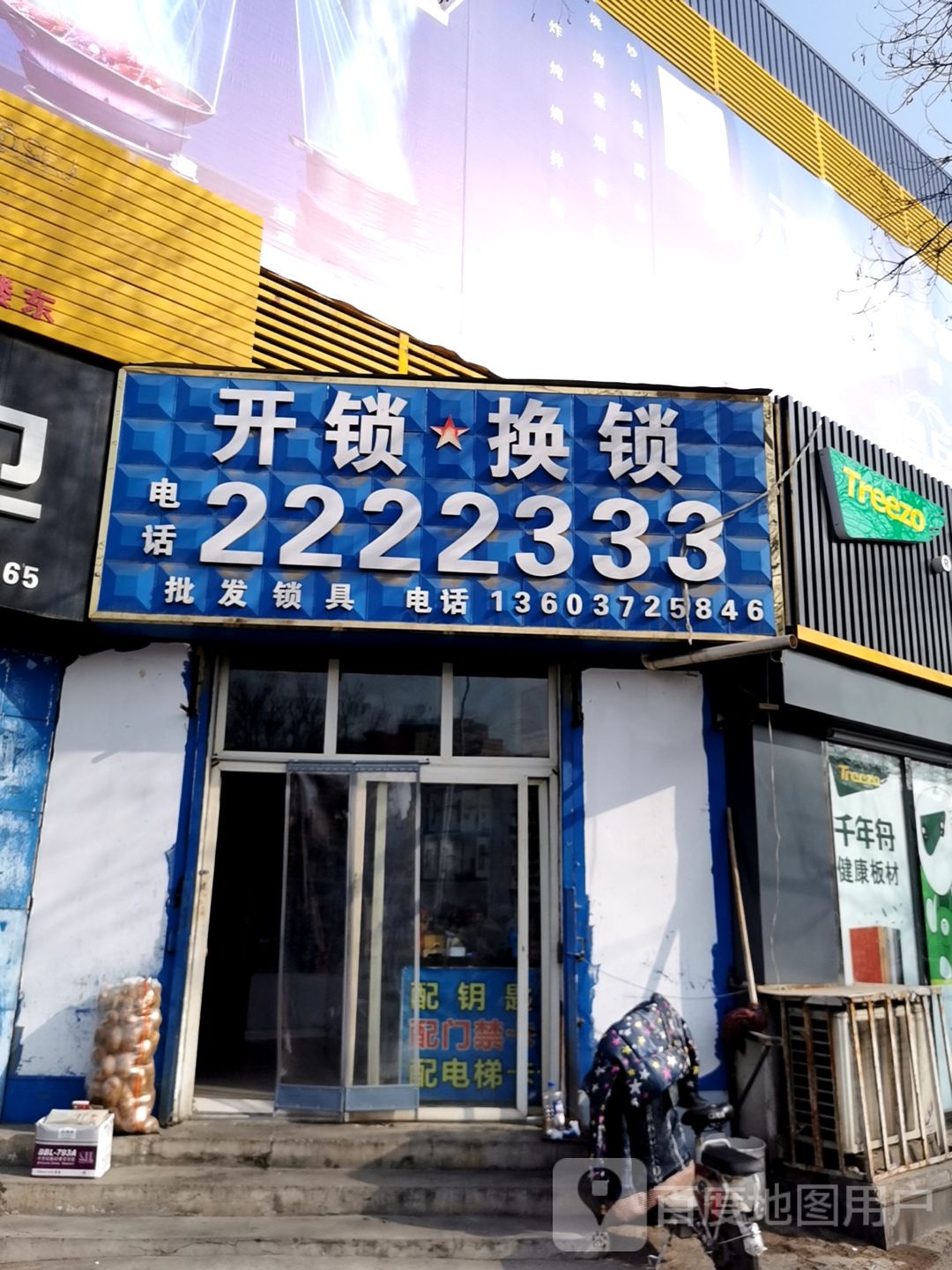 开锁修锁