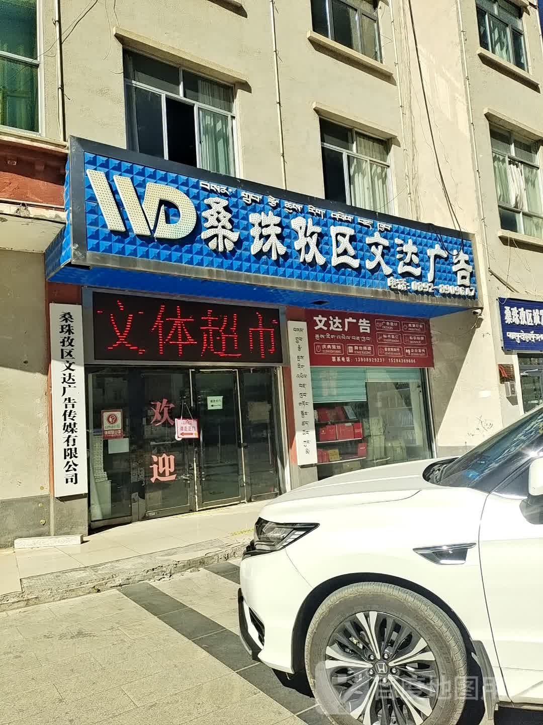 文达广告