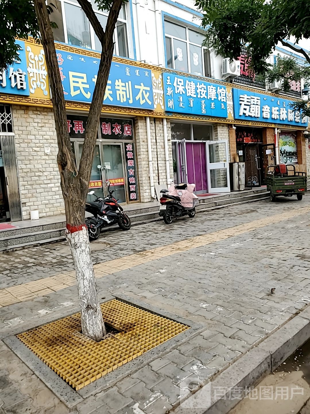 王新刚保健按摩馆