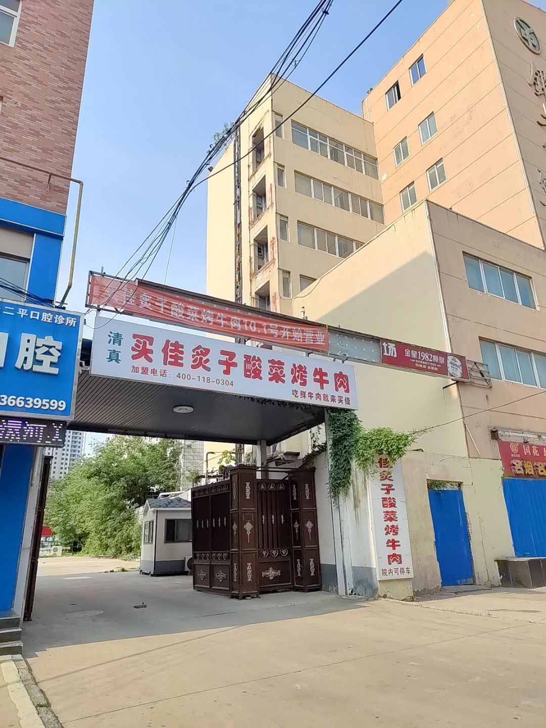清真买佳炙子酸菜烤牛肉(郾城区店)