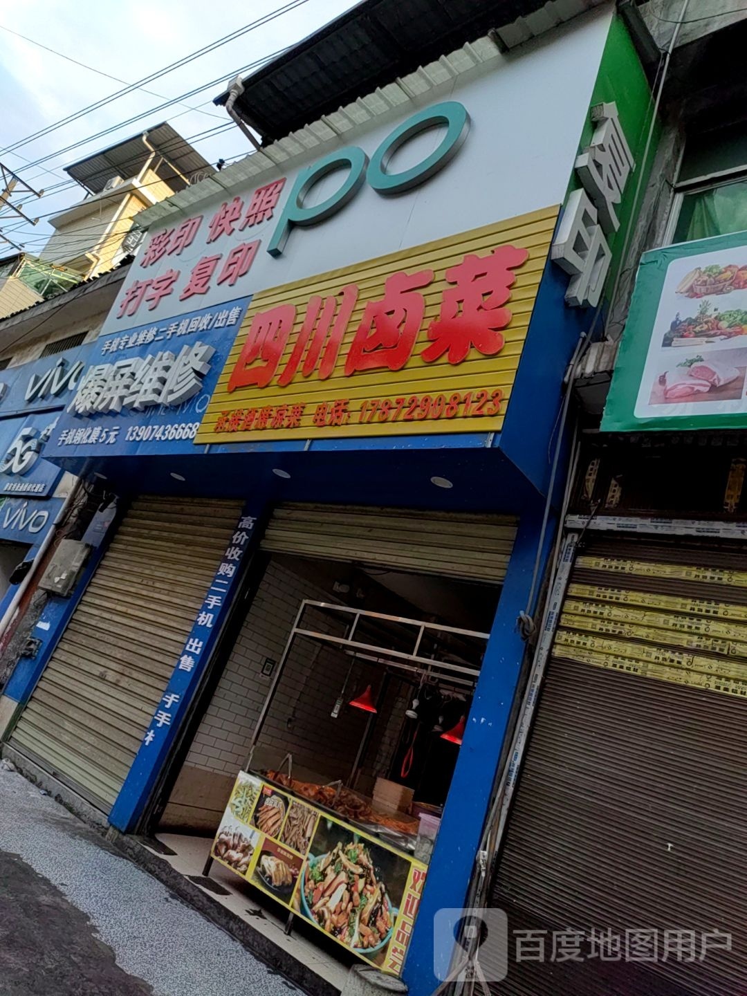 四川卤菜(S308店)