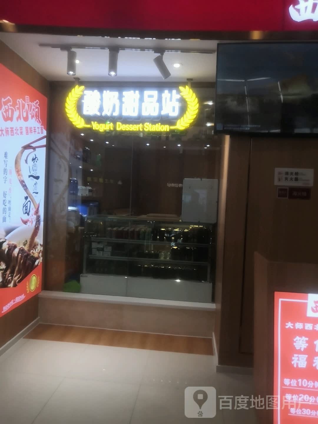 酸奶甜品站(万达广场亳州高新店)