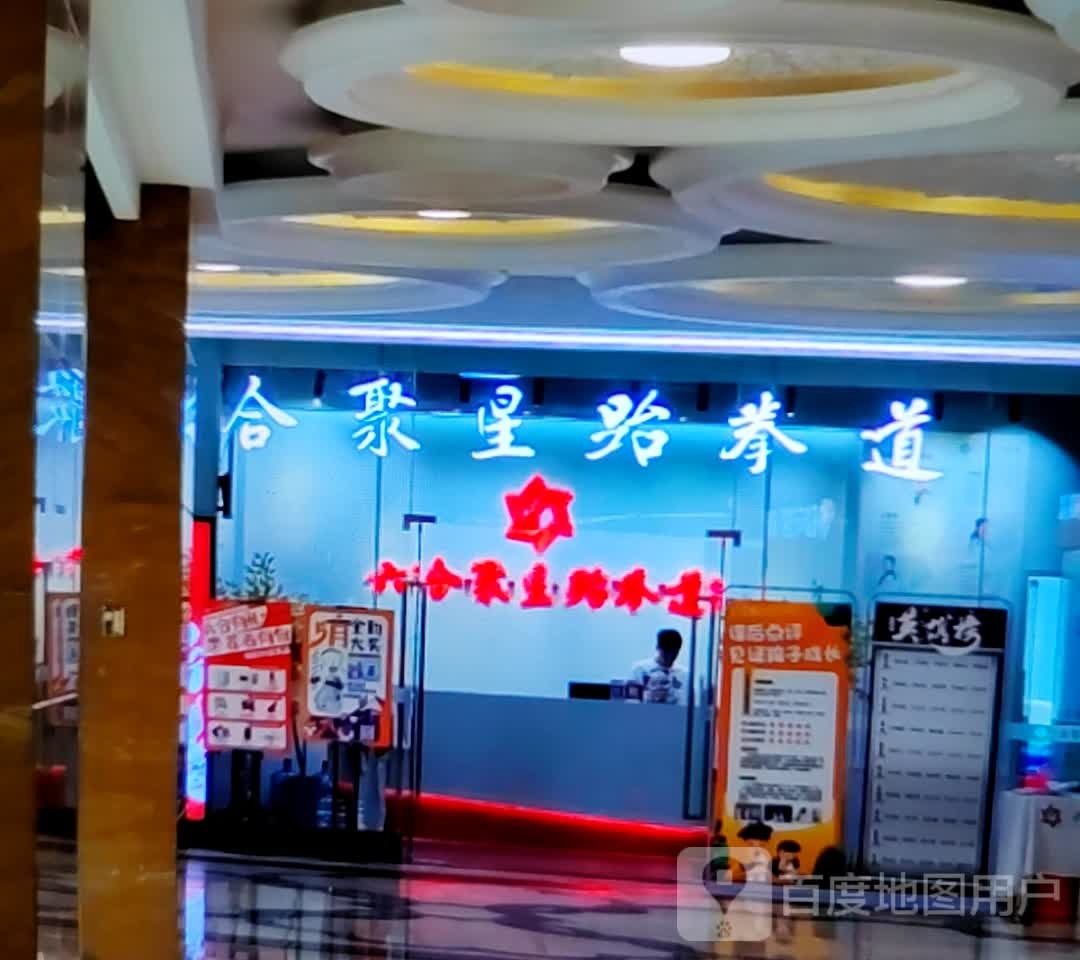 星合聚瀵肺跆拳道(玉溪新兴商场南北大街店)