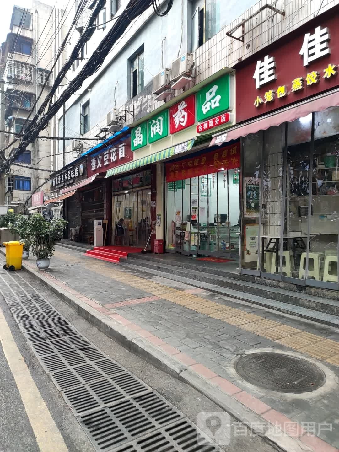 晶润药品(合群路分店)