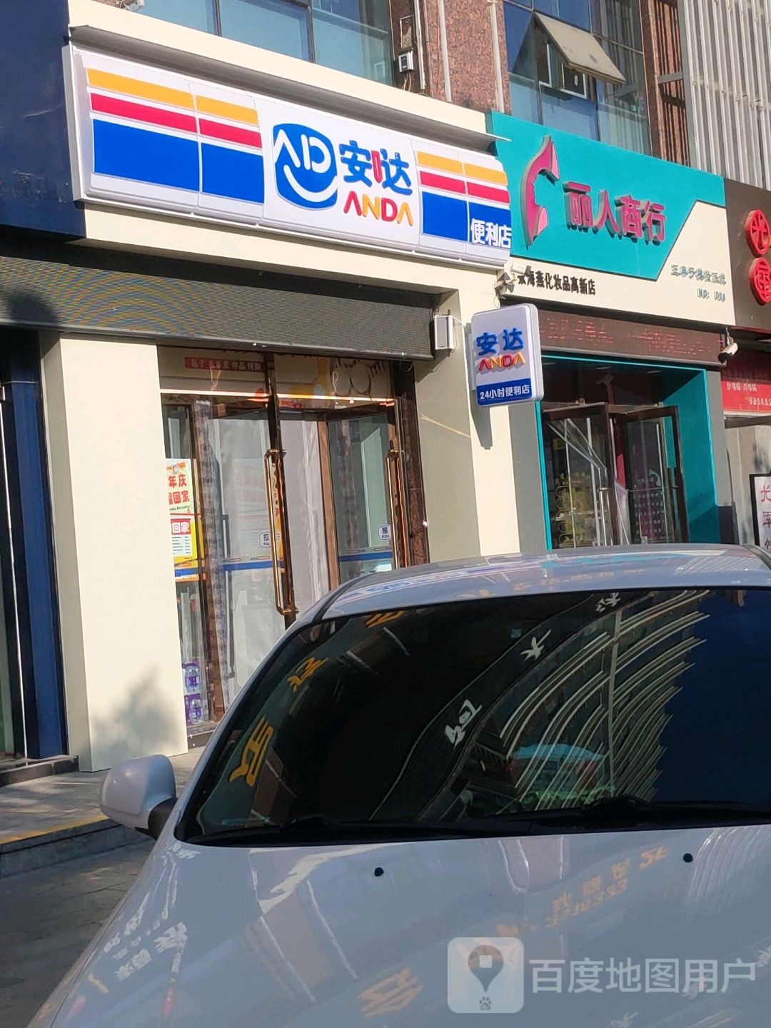 安哒便利绿警苑店