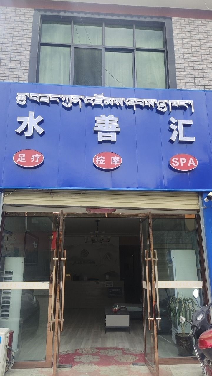 水善汇养生会所
