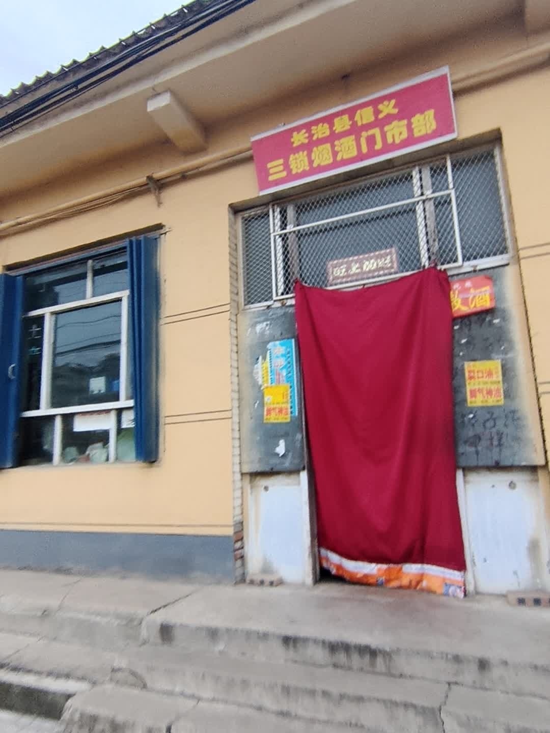 长治县信义三锁烟酒门市部