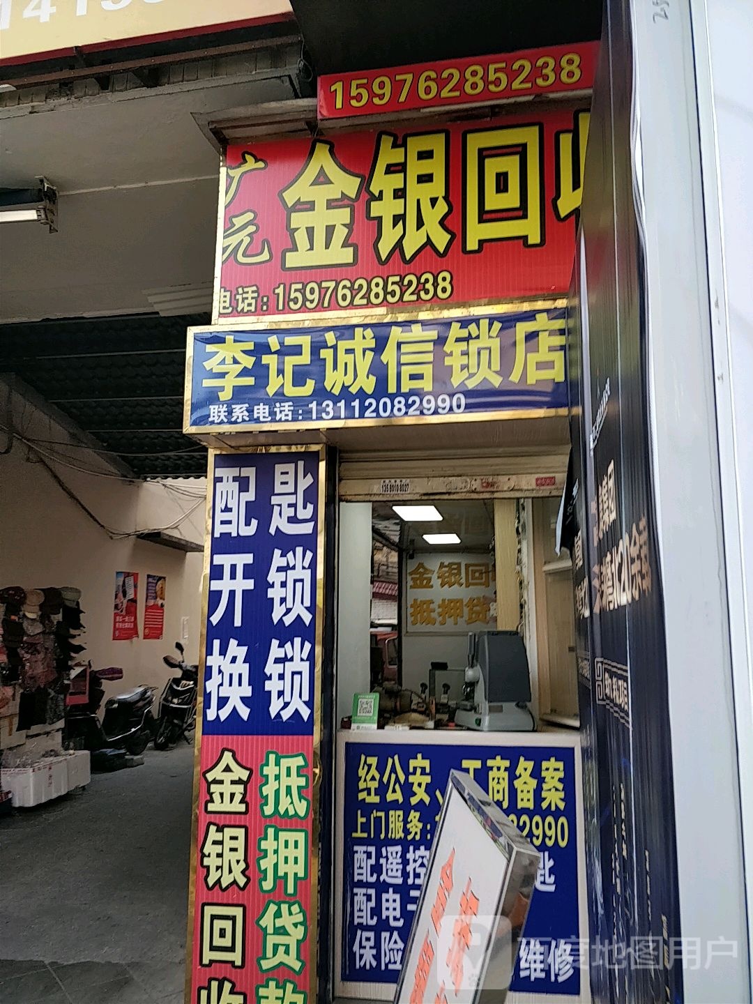 广元金银回收店(园前路店)