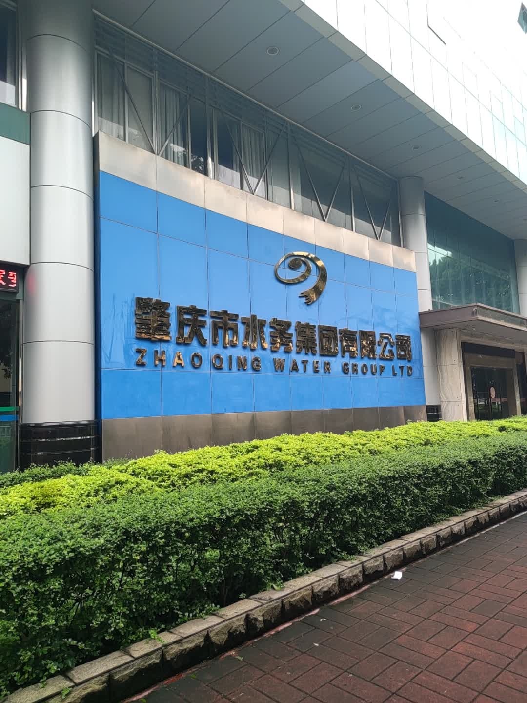 肇庆市水务集团有限公司