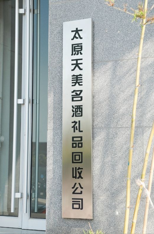太原天美名酒礼品回收公司