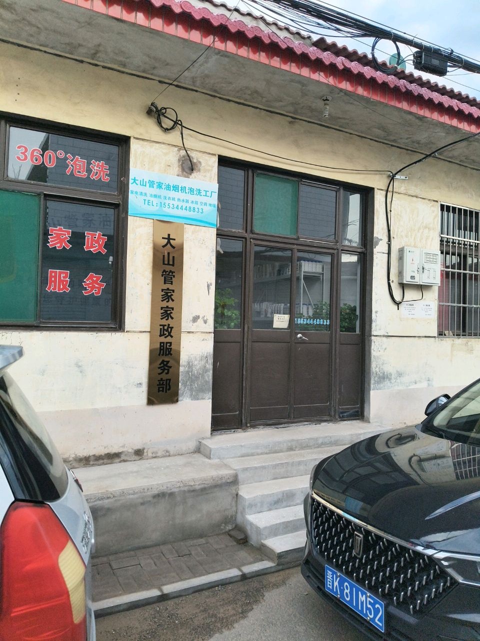 大山管家家政服务