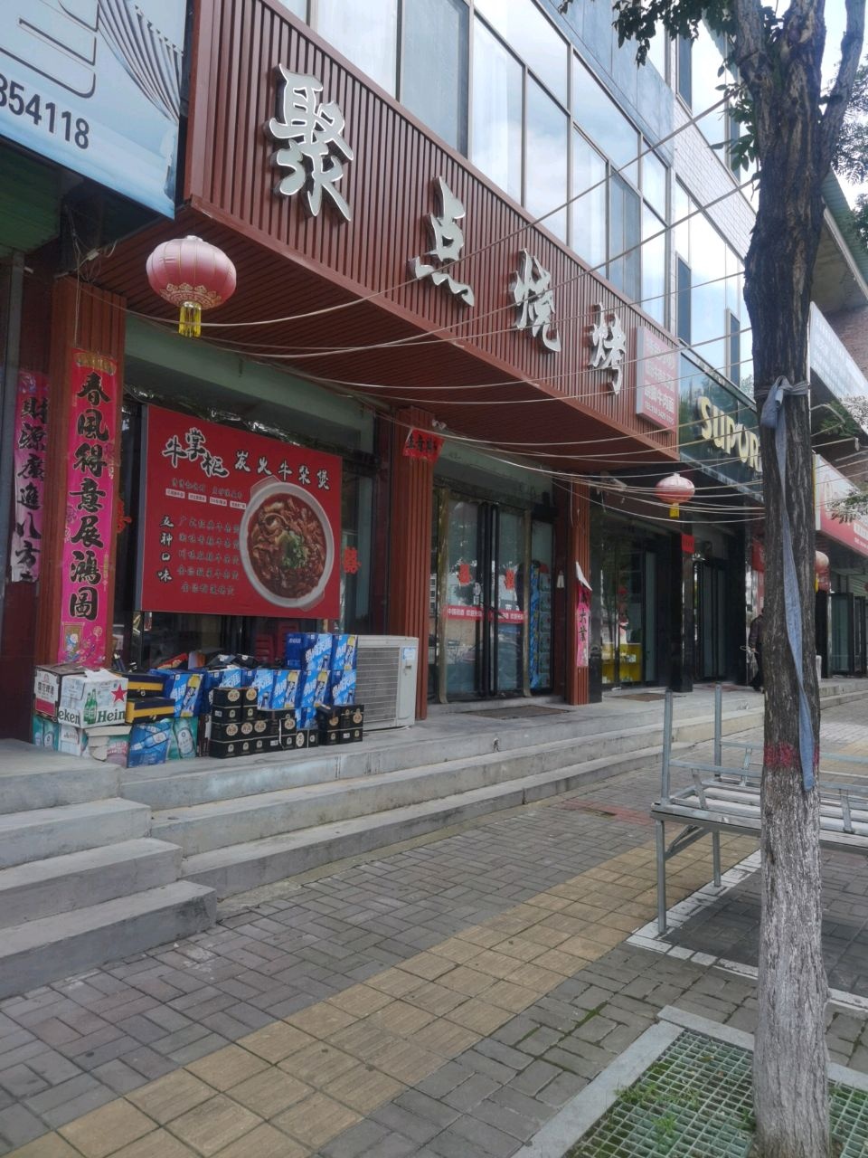 聚点烧烤