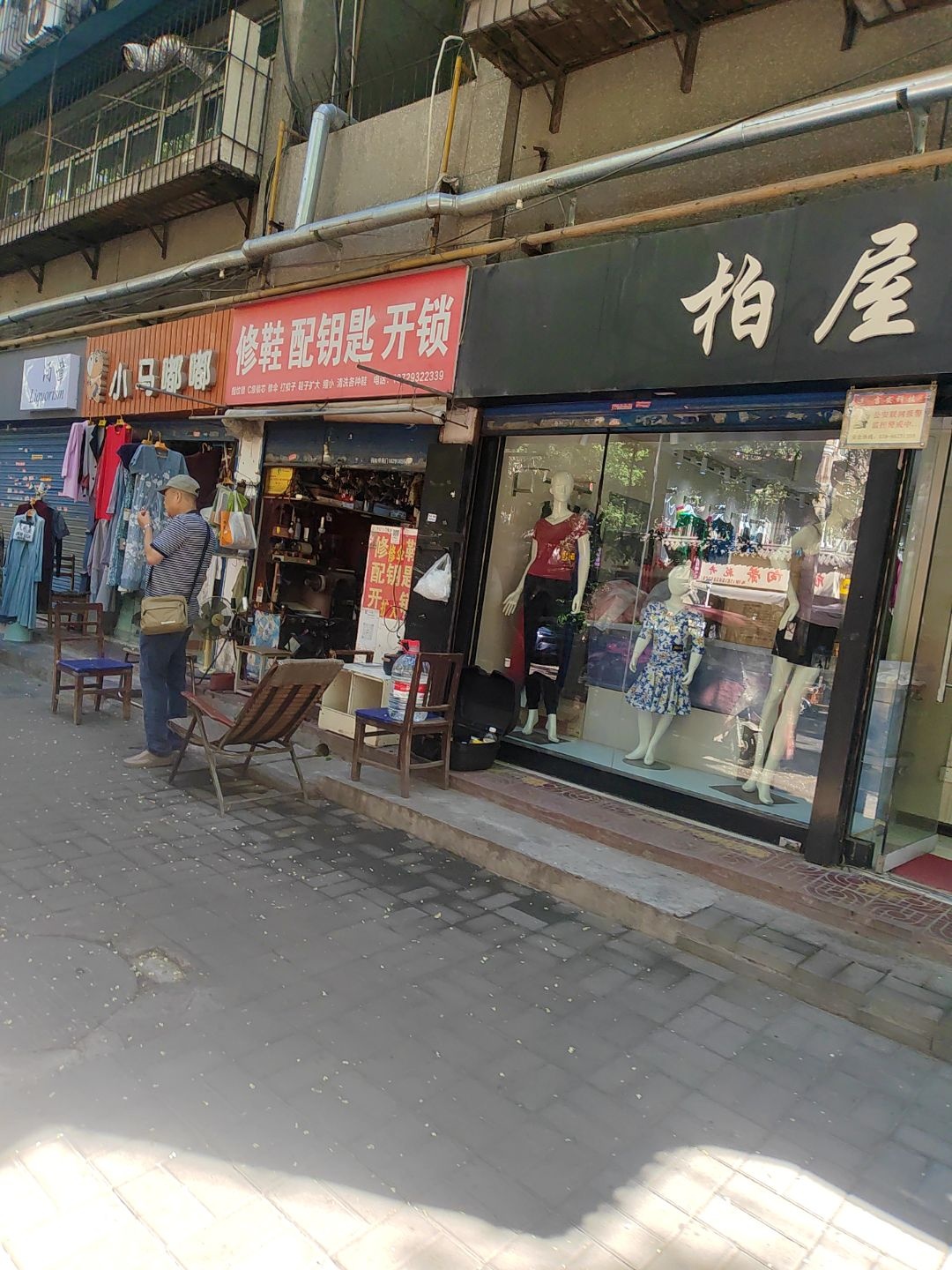 修鞋配钥匙开锁