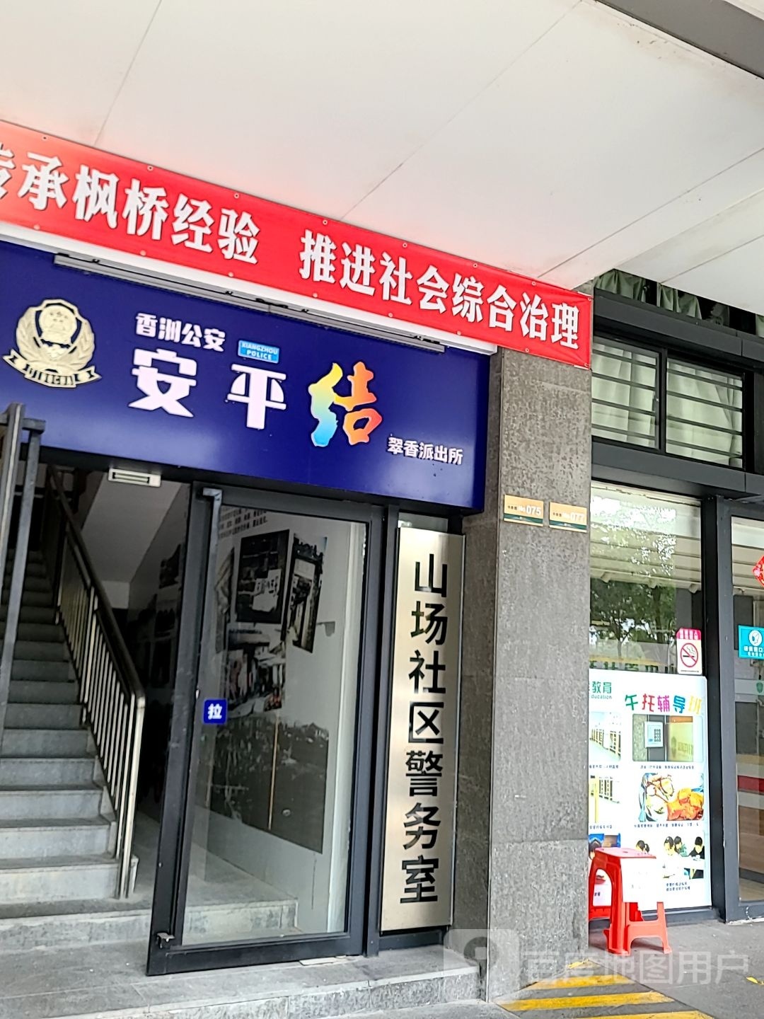 翠香派出所山场社区警务室