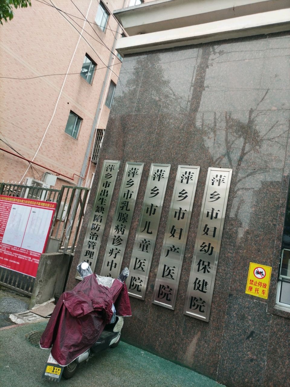 萍乡市妇幼保健院