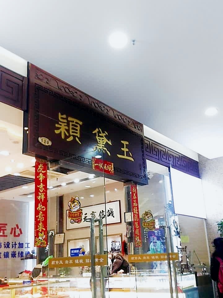 颖黛玉(新世纪广场店)
