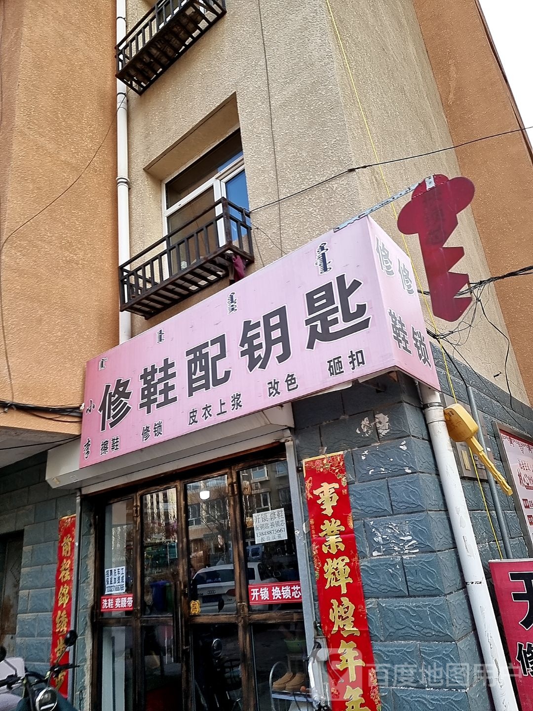 小李修鞋配钥匙