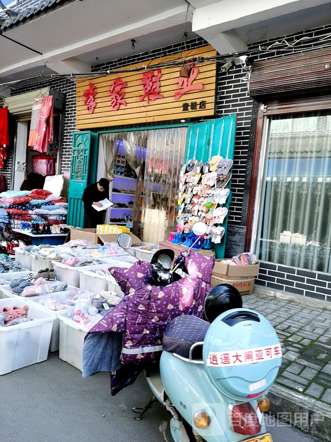 李家鞋业童鞋店