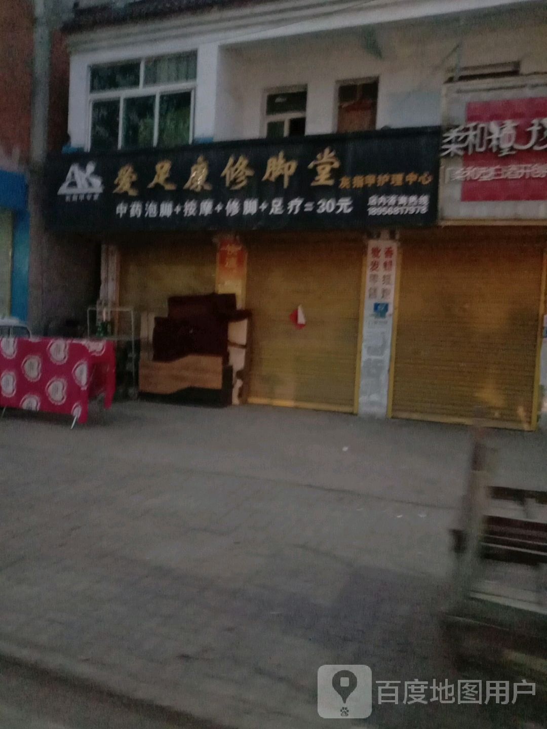 爱足康修脚堂(X048店)